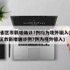 31省区市新增确诊7例均为境外输入(31省区市新增确诊例7例为境外输入)