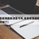 【青县疫情最新消息今天,青县疫情最新消息今天封城了】