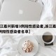 【浙江嘉兴新增3例阳性感染者,浙江嘉兴新增3例阳性感染者名单】