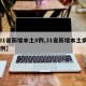 【31省新增本土8例,31省新增本土病例55例】
