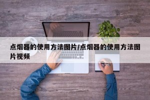 点烟器的使用方法图片/点烟器的使用方法图片视频