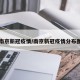 南京新冠疫情/南京新冠疫情分布图