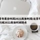 北京冬奥会时间2022具体时间/北京冬奥会时间2022具体时间地点