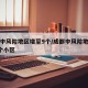 成都中风险地区增至9个/成都中风险地区增至9个小区