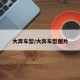 大奔车型/大奔车型图片