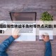 郑州回应阳性转运不及时等热点问题(郑州阳性患者)