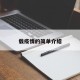 载疫情的简单介绍