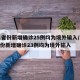 31省份新增确诊25例均为境外输入/31省份新增确诊23例均为境外输入