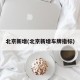 北京新增(北京新增车牌指标)
