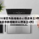 【31省区市新增确诊17例含本土3例,31省区市新增确诊11例本土1例】