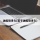 油能放多久(菜子油能放多久)
