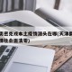 天津奥密克戎本土疫情源头在哪(天津奥密克戎疫情社会面清零)