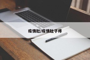 疫情肚/疫情肚子疼
