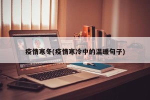 疫情寒冬(疫情寒冷中的温暖句子)