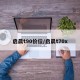 启晨t90价位/启晨t70x