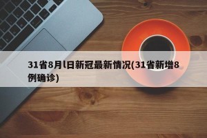 31省8月l日新冠最新情况(31省新增8例确诊)