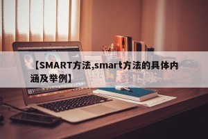 【SMART方法,smart方法的具体内涵及举例】