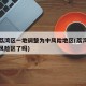 广州荔湾区一地调整为中风险地区(荔湾区列为中风险区了吗)