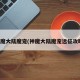 神魔大陆魔宠(神魔大陆魔宠远征攻略)