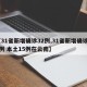 【31省新增确诊32例,31省新增确诊32例 本土15例在云南】