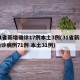31省新增确诊17例本土3例(31省新增确诊病例71例 本土31例)