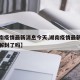 【湖南疫情最新消息今天,湖南疫情最新消息今天解封了吗】