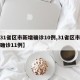【31省区市新增确诊10例,31省区市新增确诊11例】
