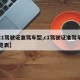 【c1驾驶证准驾车型,c1驾驶证准驾车型一览表】