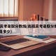 南航高考录取分数线(南航高考录取分数线2024是多少)