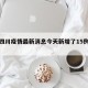 包含四川疫情最新消息今天新增了15例的词条