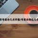 北京冬奥会几点开幕/冬奥会现在几点了