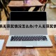 审批表无获奖情况怎么办/个人无获奖情况怎么编
