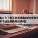 多地乘火车飞机不再查核酸(现在非疫情区坐火车或飞机还用核酸检测吗)