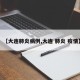 【大连肺炎病例,大连 肺炎 疫情】
