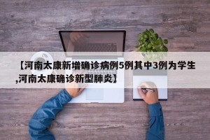 【河南太康新增确诊病例5例其中3例为学生,河南太康确诊新型肺炎】