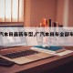 【广汽本田最新车型,广汽本田车全部车型费用】