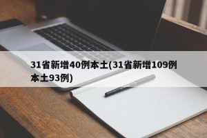 31省新增40例本土(31省新增109例本土93例)