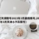 【天津限号2023年3月最新限号,2021年3月天津小汽车限号】