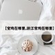 【宝鸡在哪里,浙江宝鸡在哪里】