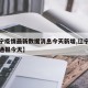 【辽宁疫情最新数据消息今天新增,辽宁疫情最新通报今天】