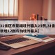 【31省区市新增境外输入25例,31省区市新增12例均为境外输入】