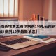【云南新增本土确诊病例15例,云南新增本土确诊病例15例最新消息】