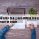 北京丰台增4例本土确诊病例/北京丰台区确诊2例新冠肺炎病例
