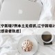 【辽宁新增7例本土无症状,辽宁新增2例无症状感染者轨迹】