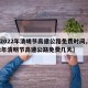 【2022年清明节高速公路免费时间,2022年清明节高速公路免费几天】