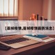 【藁城疫情,藁城疫情最新消息】
