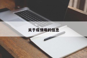 关于疫情嘶的信息