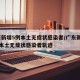 广东新增5例本土无症状感染者/广东新增13例本土无症状感染者轨迹