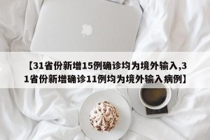 【31省份新增15例确诊均为境外输入,31省份新增确诊11例均为境外输入病例】