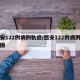 西安122例病例轨迹/西安122例病例轨迹图